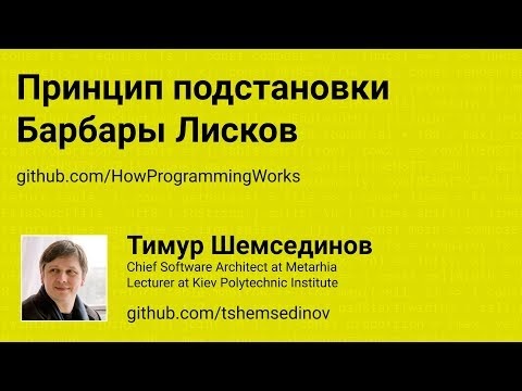 Принцип подстановки Барбары Лисков