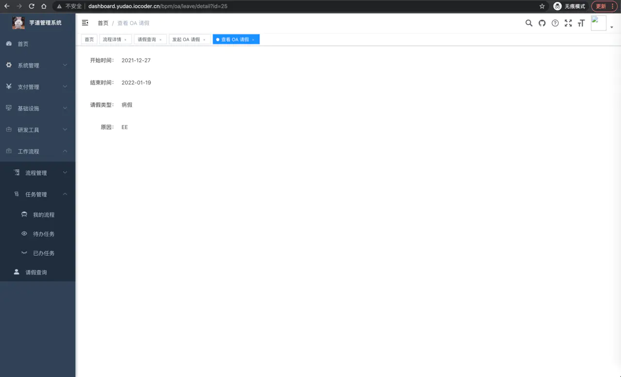 OA请假-详情