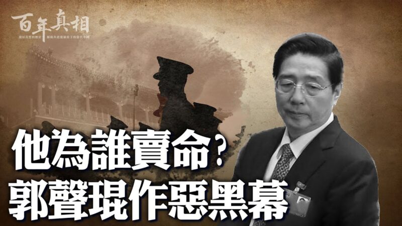 【百年真相】犯四宗大罪 郭声琨下场如何？