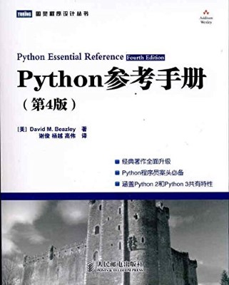 Python参考手册（第4版）