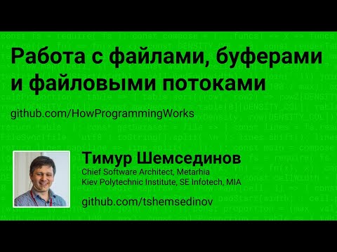 Работа с файлами, буферами и файловыми потоками