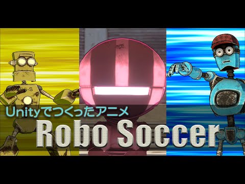 Unity Anime Toolboxで制作したアニメ『Robo Soccer』