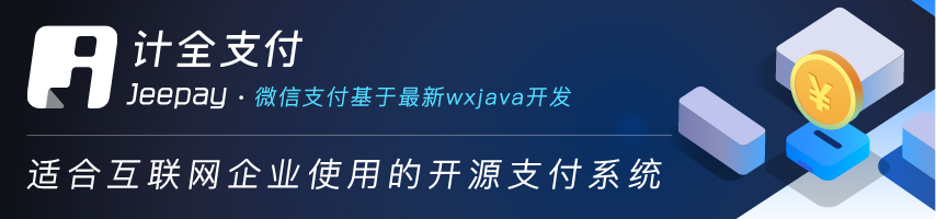 计全支付Jeepay,开源支付系统