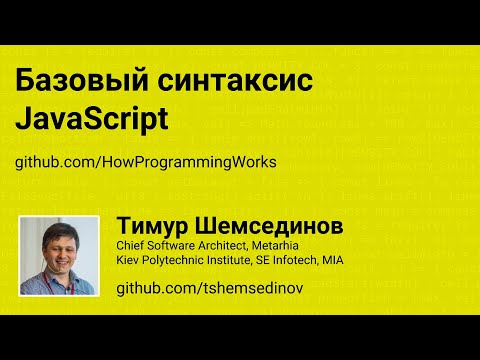 Базовый синтаксис JavaScript