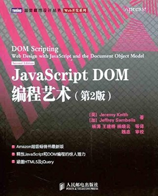 JavaScript DOM编程艺术（第2版）