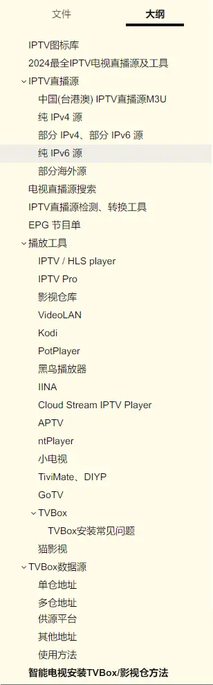 2024最全IPTV电视直播源及工具大纲展示
