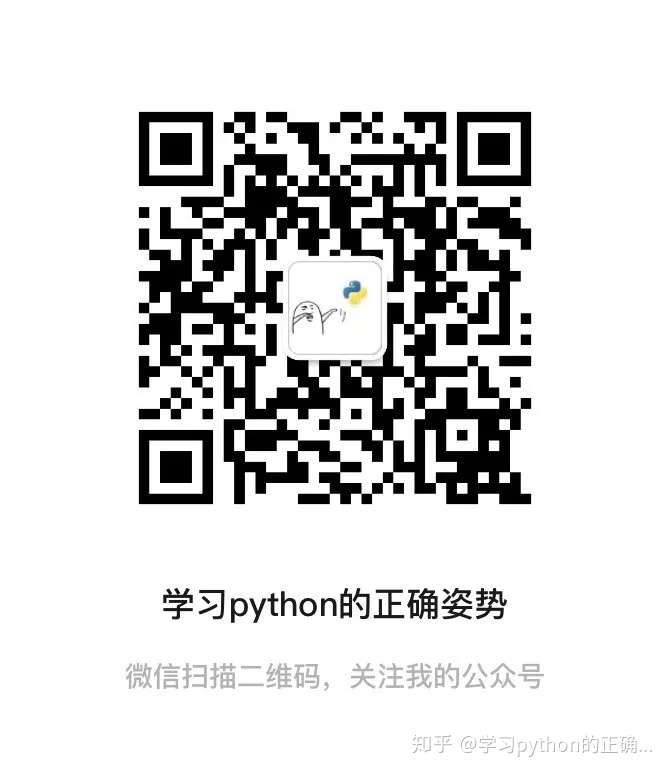 扫一扫关注学习python的正确姿势