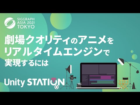 劇場クオリティのアニメをリアルタイムエンジンで実現するには -Unity Anime Toolbox-