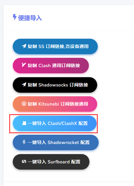 机场便捷导入Clash for Windows